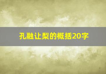 孔融让梨的概括20字