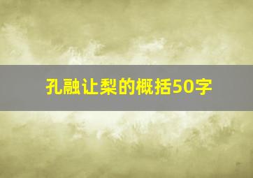 孔融让梨的概括50字