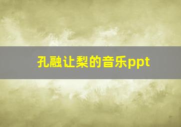 孔融让梨的音乐ppt