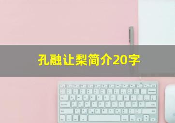 孔融让梨简介20字