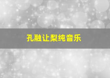 孔融让梨纯音乐