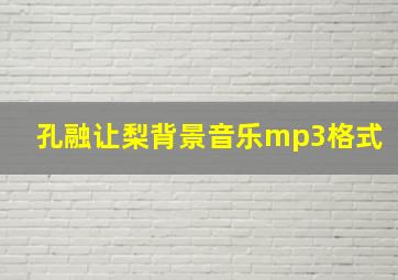 孔融让梨背景音乐mp3格式