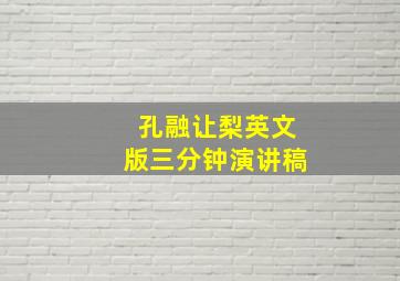 孔融让梨英文版三分钟演讲稿