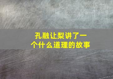 孔融让梨讲了一个什么道理的故事