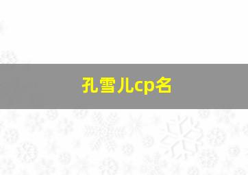 孔雪儿cp名