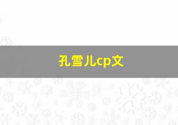 孔雪儿cp文