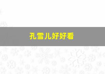 孔雪儿好好看