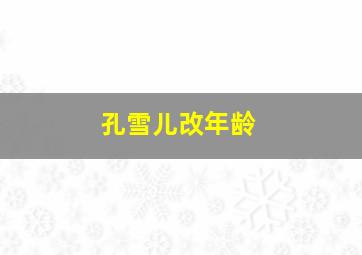 孔雪儿改年龄