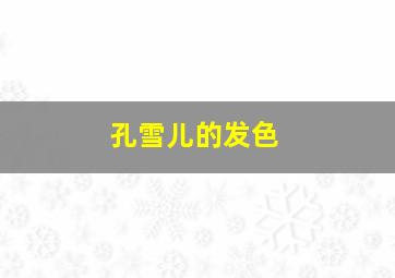 孔雪儿的发色