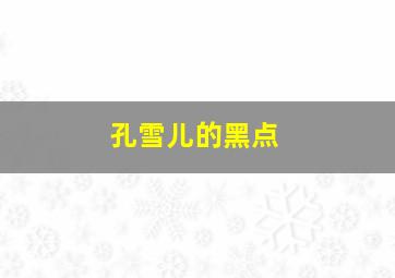 孔雪儿的黑点