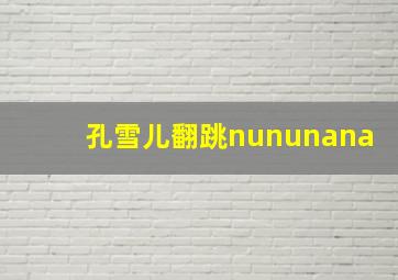 孔雪儿翻跳nununana