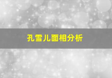 孔雪儿面相分析