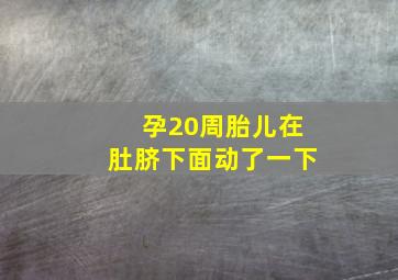 孕20周胎儿在肚脐下面动了一下