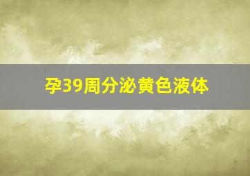 孕39周分泌黄色液体