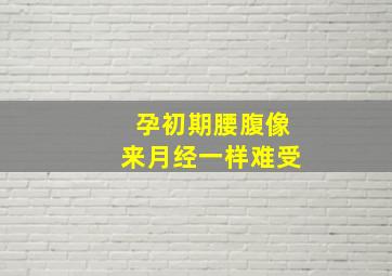 孕初期腰腹像来月经一样难受