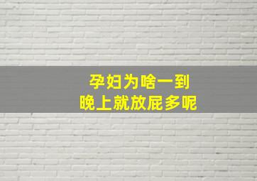 孕妇为啥一到晚上就放屁多呢