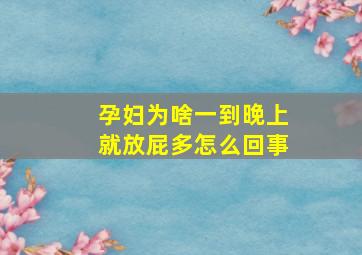 孕妇为啥一到晚上就放屁多怎么回事