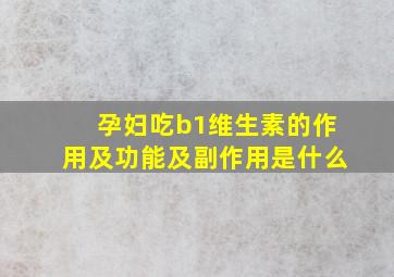 孕妇吃b1维生素的作用及功能及副作用是什么