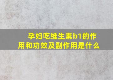 孕妇吃维生素b1的作用和功效及副作用是什么