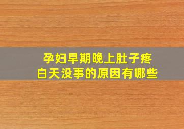 孕妇早期晚上肚子疼白天没事的原因有哪些