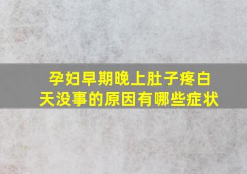 孕妇早期晚上肚子疼白天没事的原因有哪些症状