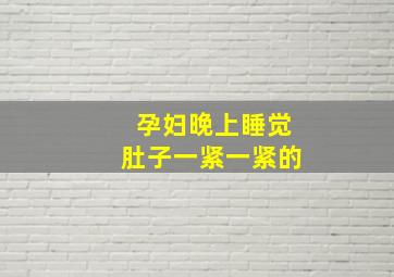 孕妇晚上睡觉肚子一紧一紧的