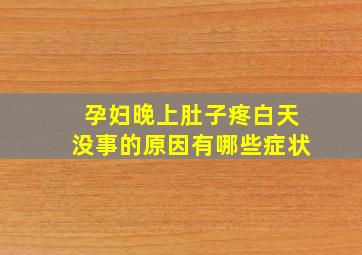 孕妇晚上肚子疼白天没事的原因有哪些症状