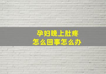 孕妇晚上肚疼怎么回事怎么办