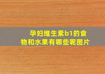 孕妇维生素b1的食物和水果有哪些呢图片