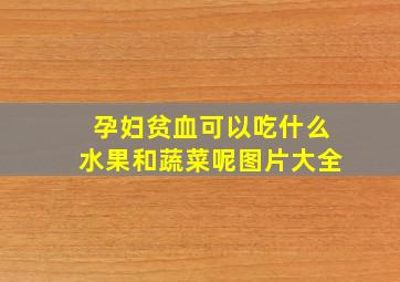 孕妇贫血可以吃什么水果和蔬菜呢图片大全