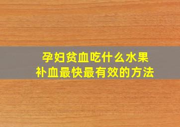 孕妇贫血吃什么水果补血最快最有效的方法