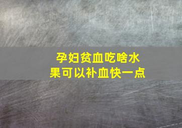 孕妇贫血吃啥水果可以补血快一点