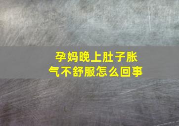 孕妈晚上肚子胀气不舒服怎么回事