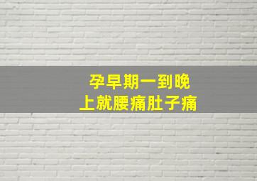 孕早期一到晚上就腰痛肚子痛