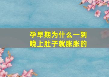 孕早期为什么一到晚上肚子就胀胀的