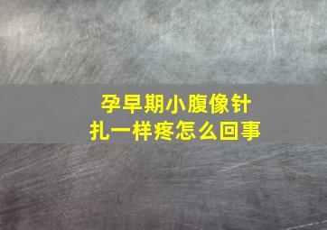 孕早期小腹像针扎一样疼怎么回事