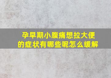 孕早期小腹痛想拉大便的症状有哪些呢怎么缓解