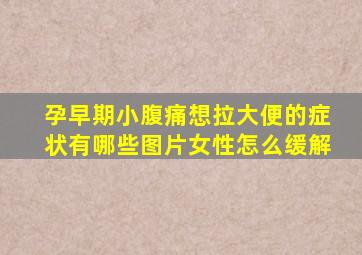 孕早期小腹痛想拉大便的症状有哪些图片女性怎么缓解