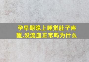 孕早期晚上睡觉肚子疼醒,没流血正常吗为什么