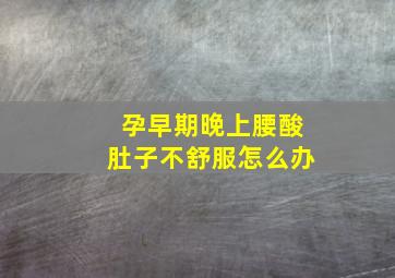 孕早期晚上腰酸肚子不舒服怎么办