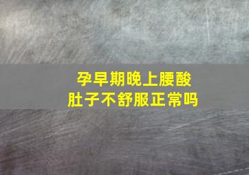 孕早期晚上腰酸肚子不舒服正常吗