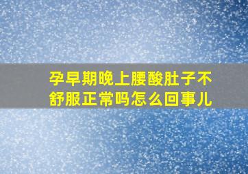 孕早期晚上腰酸肚子不舒服正常吗怎么回事儿