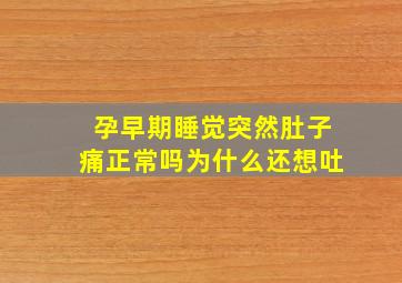 孕早期睡觉突然肚子痛正常吗为什么还想吐