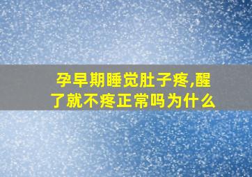 孕早期睡觉肚子疼,醒了就不疼正常吗为什么