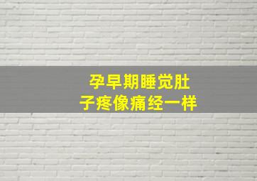 孕早期睡觉肚子疼像痛经一样