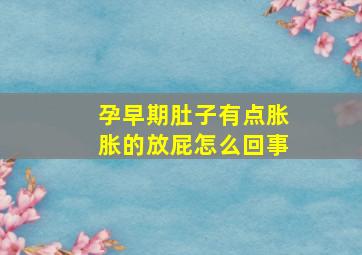 孕早期肚子有点胀胀的放屁怎么回事