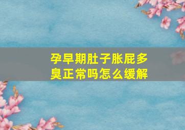 孕早期肚子胀屁多臭正常吗怎么缓解