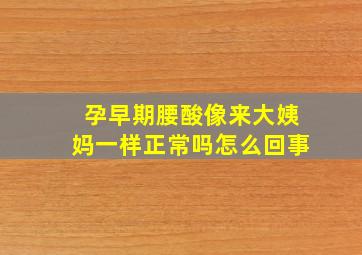 孕早期腰酸像来大姨妈一样正常吗怎么回事