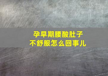 孕早期腰酸肚子不舒服怎么回事儿