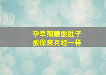 孕早期腰酸肚子酸像来月经一样